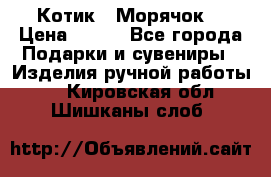 Котик  “Морячок“ › Цена ­ 500 - Все города Подарки и сувениры » Изделия ручной работы   . Кировская обл.,Шишканы слоб.